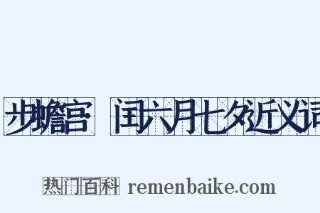步蟾宫·闰六月七夕近义词是什么意思的图片